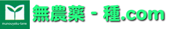 無農薬‐種.com