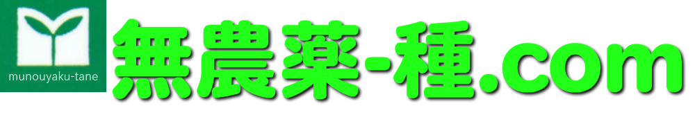 無農薬‐種.com