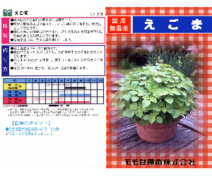 エゴマ解説