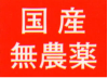 国産種子